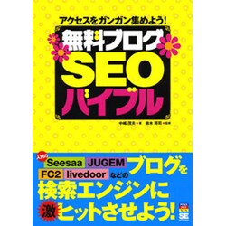 無料ブログSEOバイブル [単行本]