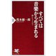 すべては音楽から生まれる―脳とシューベルト(PHP新書) [新書]