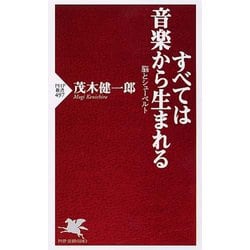 すべては音楽から生まれる―脳とシューベルト(PHP新書) [新書]