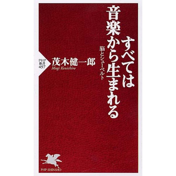 すべては音楽から生まれる―脳とシューベルト(PHP新書) [新書]