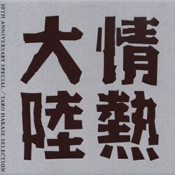 情熱大陸 LOVES MUSIC 10TH ANNIVERSARY SPECIAL/葉加瀬太郎セレクション