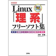 Linux「理系」フリーソフト集(I・O BOOKS) [単行本]