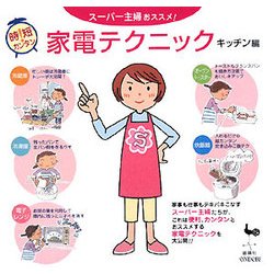 時短カンタン!スーパー主婦おススメ!家電テクニック キッチン編 [単行本]