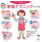 時短カンタン!スーパー主婦おススメ!家電テクニック キッチン編 [単行本]