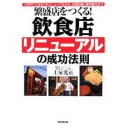 繁盛店をつくる!飲食店リニューアルの成功法則―1万円でできるプチリニューアルから、全面改装、商売替えまで(DO BOOKS) [単行本]