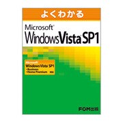 よくわかるMicrosoft Windows Vista S－Microsoft Windows Vista SP1 Business/Hom [単行本]
