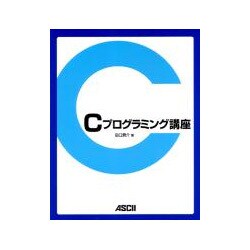 Cプログラミング講座 [単行本]