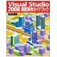 Visual Studio 2008機能操作ガイドブック [単行本]