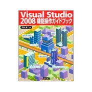 Visual Studio 2008機能操作ガイドブック [単行本]