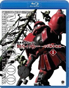 機動戦士ガンダム Msイグルー 1年戦争秘録 1 大蛇はルウムに消えた