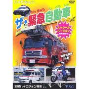 ザ・緊急自動車スペシャルバージョン