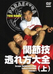 関節技逃れ方大全(上) [DVD]