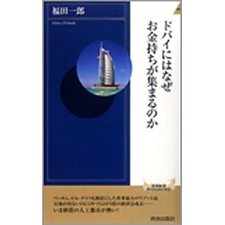 ドバイにはなぜお金持ちが集まるのか(青春新書) [新書]