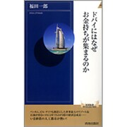ドバイにはなぜお金持ちが集まるのか(青春新書) [新書]