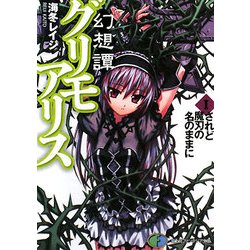 幻想譚グリモアリス〈1〉されど魔刃の名のままに(富士見ファンタジア文庫) [文庫]