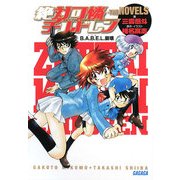 絶対可憐チルドレン・THE NOVELS―B.A.B.E.L.崩壊(ガガガ文庫) [文庫]
