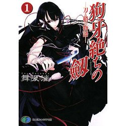 狗牙絶ちの劔〈1〉刀と鞘の物語(富士見ファンタジア文庫) [文庫]