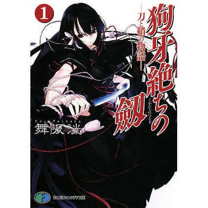 狗牙絶ちの劔〈1〉刀と鞘の物語(富士見ファンタジア文庫) [文庫]
