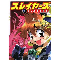 スレイヤーズ〈1〉(富士見ファンタジア文庫) [文庫]
