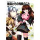 陰謀とその残骸のこと―ディスパレイト!〈2〉(富士見ファンタジア文庫) [文庫]