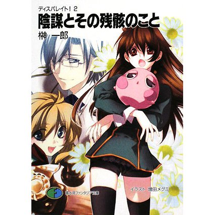 陰謀とその残骸のこと―ディスパレイト!〈2〉(富士見ファンタジア文庫) [文庫]