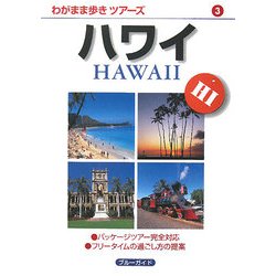 ハワイ 第2版 (ブルーガイド―わがまま歩きツアーズ〈3〉) [全集叢書]