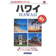 ハワイ 第2版 (ブルーガイド―わがまま歩きツアーズ〈3〉) [全集叢書]