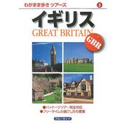 イギリス 第2版 (ブルーガイド―わがまま歩きツアーズ〈5〉) [全集叢書]
