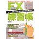 これからはじめる人のためのFX練習帳―ドリルで覚える外国為替最強投資術!! [単行本]