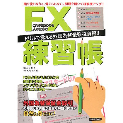 これからはじめる人のためのFX練習帳―ドリルで覚える外国為替最強投資術!! [単行本]
