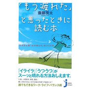 「もう疲れた」と思ったときに読む本―モタさん流「心のゆとり」のつくり方(じっぴコンパクト) [新書]