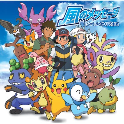 風のメッセージ このゆびとまれ Tvアニメ ポケットモンスターダイヤモンド パール 新エンディングテーマ08年劇場版ポケットモンスター映画 ぬりえコンテストテーマ 風のメッセージ このゆびとまれ Tvアニメ ポケットモンスターダイヤモンド パール 新エンディングテーマ08年劇場版ポケットモンスター映画 ぬりえコンテストテーマ