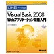 ひと目でわかるMicrosoft Visual Basic2008 Webアプリケーション開発入門(マイクロソフト公式解説書) [単行本]