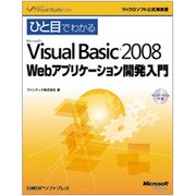 ひと目でわかるMicrosoft Visual Basic2008 Webアプリケーション開発入門(マイクロソフト公式解説書) [単行本]