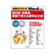 速効!テンプレート Wordで使う案内状・当番表・家庭で使える便利な文書 [単行本]