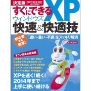 すぐにできるウィンドウズXP快速&快適技 決定版|SP3完全－「遅い・重い・不調」をスッキリ解消（Gakken Computer Mook） [ムックその他]