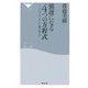 強運になる4つの方程式―もうダメだ、をいかに乗り切るか(祥伝社新書) [新書]