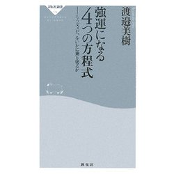 強運になる4つの方程式―もうダメだ、をいかに乗り切るか(祥伝社新書) [新書]