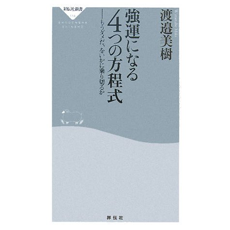 強運になる4つの方程式―もうダメだ、をいかに乗り切るか(祥伝社新書) [新書]