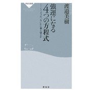 強運になる4つの方程式―もうダメだ、をいかに乗り切るか(祥伝社新書) [新書]