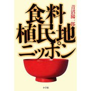食料植民地ニッポン [単行本]