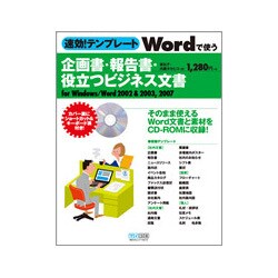 速効!テンプレート Wordで使う企画書・報告書・役立つビジネス文書 [単行本]
