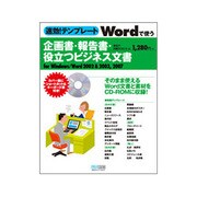 速効!テンプレート Wordで使う企画書・報告書・役立つビジネス文書 [単行本]