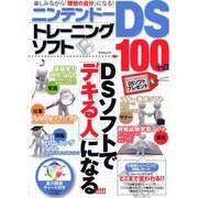 ニンテンドーDSトレーニングソフト+α－DSソフトで「デキる人」になる 楽しみながら「理想の自分」になる!（タツミムック） [ムックその他]