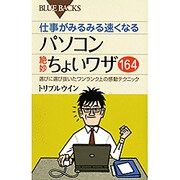 仕事がみるみる速くなるパソコン絶妙ちょいワザ164―選びに選び抜いたワンランク上の感動テクニック(ブルーバックス) [新書]