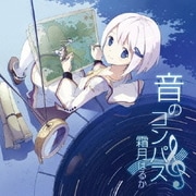 音のコンパス ～霜月はるかワークスベストアルバム～