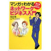 マンガでわかるネットワークビジネス入門―初心者だから成功する! [単行本]