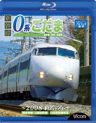 (未使用･未開封品)　ビコム ブルーレイ展望 新幹線100系こだま 博多~岡山(Blu-ray Disc) 7z28pnb Amazon.co.jp: ビコム ブルーレイ展望 新幹線100系こだま 博多