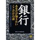 銀行 あなたが知りたいここだけの話―外貨系銀行のサービスって、日本の銀行とどう違うの?(KAWADE夢文庫) [文庫]