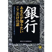 銀行 あなたが知りたいここだけの話―外貨系銀行のサービスって、日本の銀行とどう違うの?(KAWADE夢文庫) [文庫]